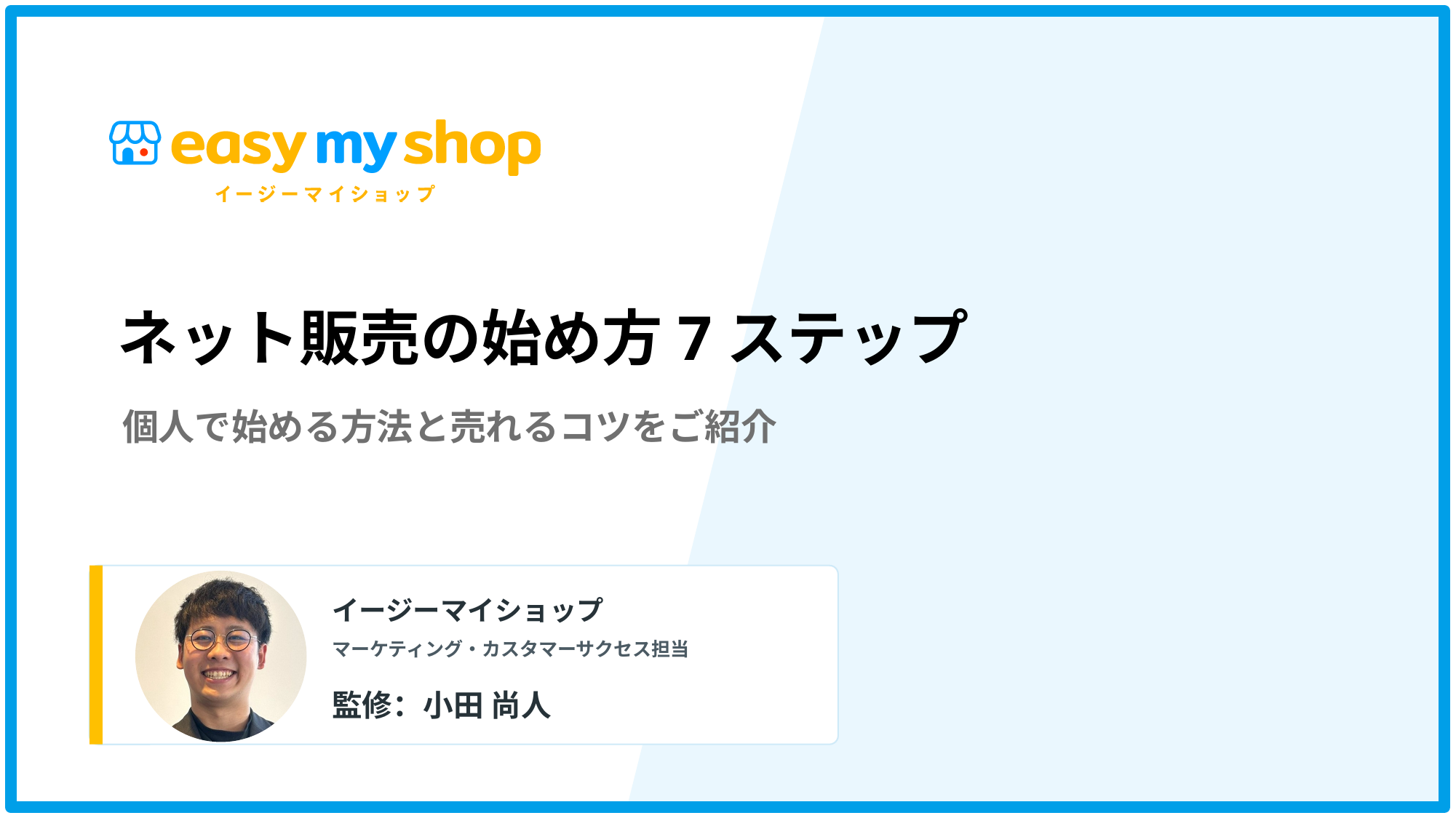 ネット販売の始め方7ステップ｜個人でもできる方法と売れるコツ