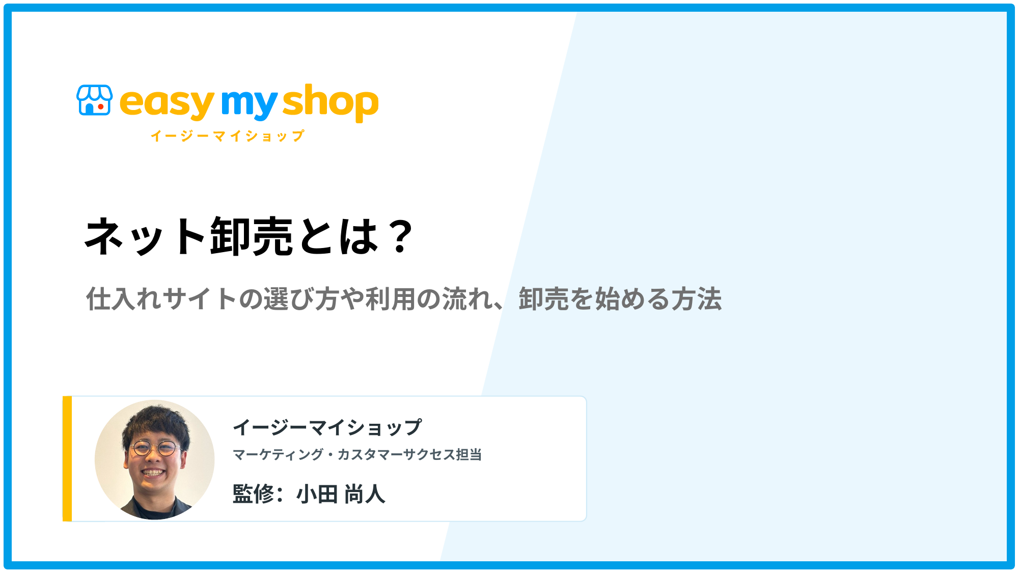 ネット卸売とは？仕入れサイトの選び方や利用の流れ、卸売を始める方法