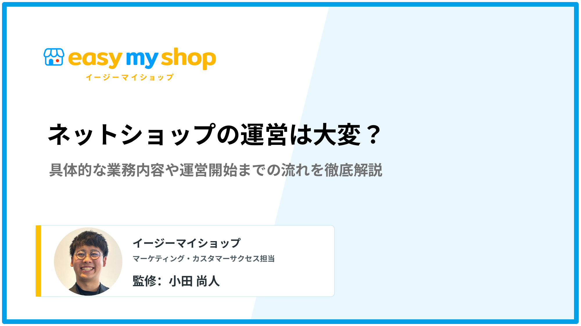 ネットショップの運営は大変？業務内容や運営開始までの流れを徹底解説