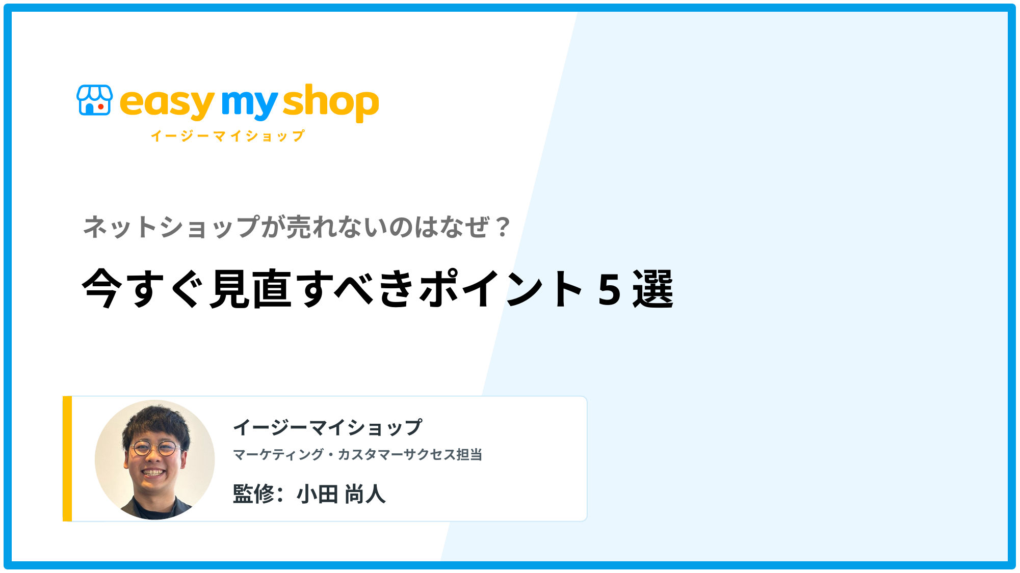 ネットショップが売れないのはなぜ？今すぐ見直すべきポイント5選
