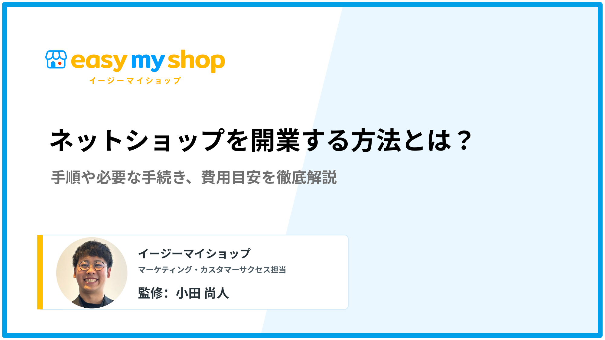 ネットショップを開業する方法とは？手順や必要な手続き、費用目安を徹底解説