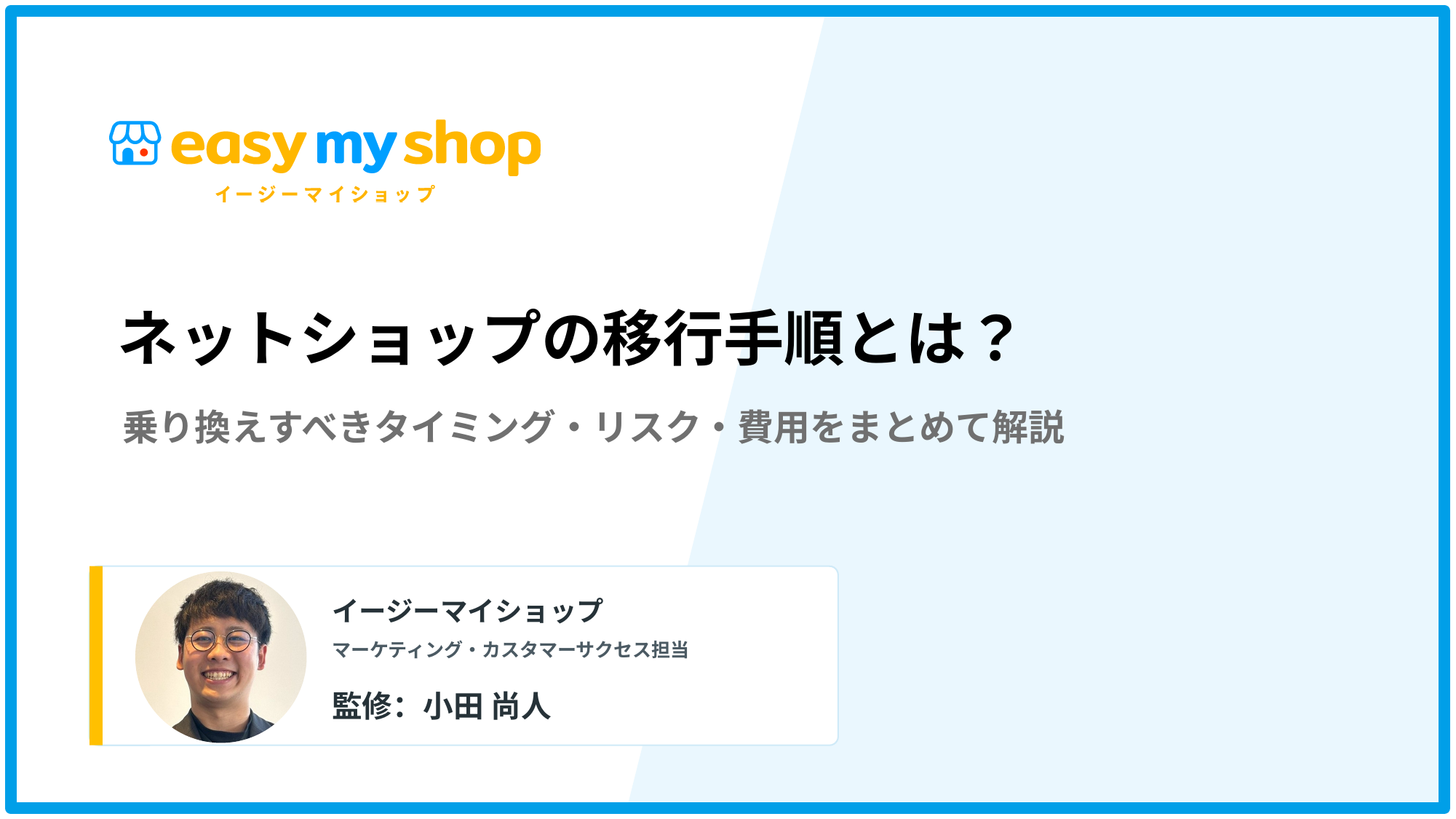 ネットショップの移行手順！乗り換えすべきタイミング・リスク・費用をまとめて解説