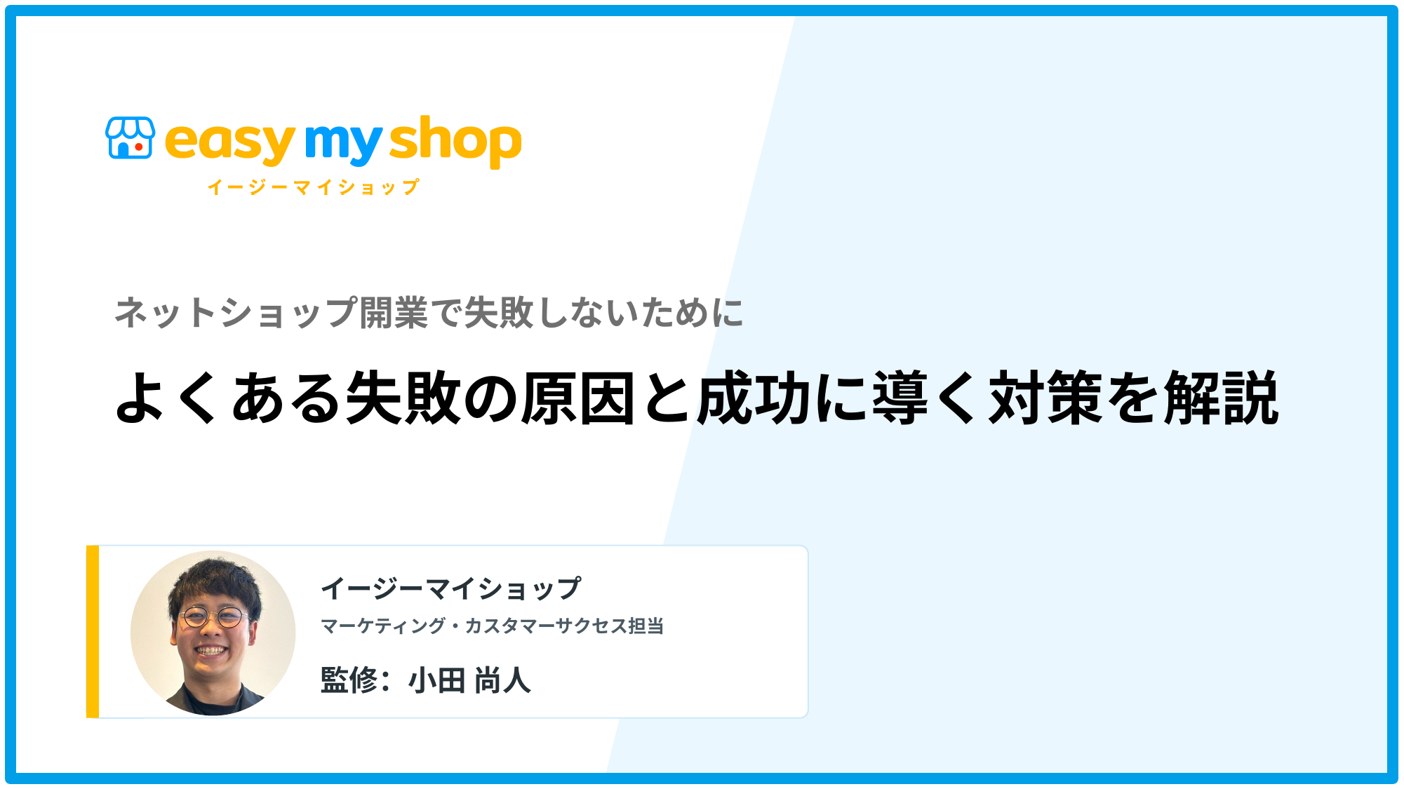 ネットショップ開業で失敗しないために｜よくある原因と成功への対策を解説