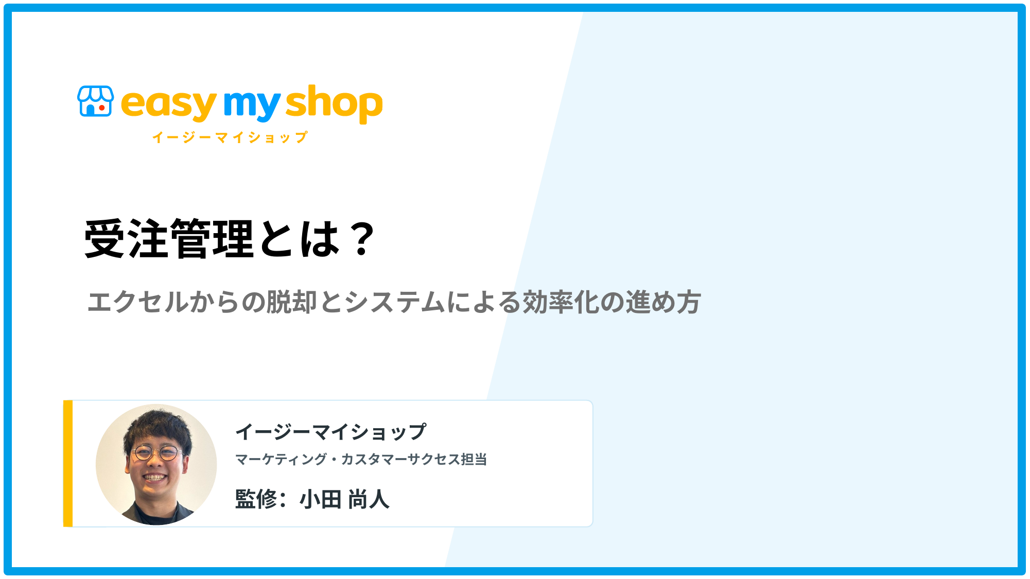 受注管理とは？エクセルからの脱却とシステムによる効率化の進め方