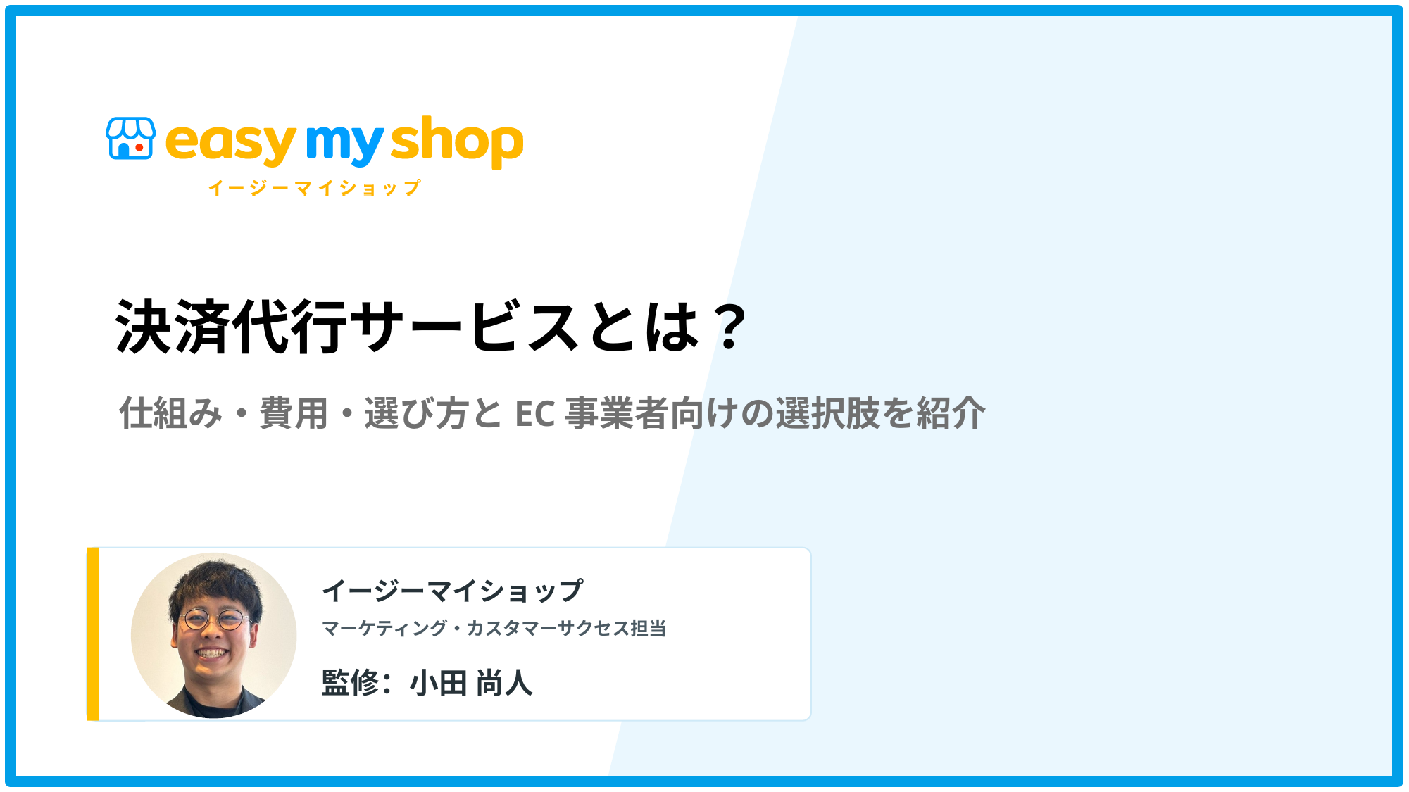 決済代行サービスとは？仕組み・費用・選び方とEC事業者向けの選択肢を紹介