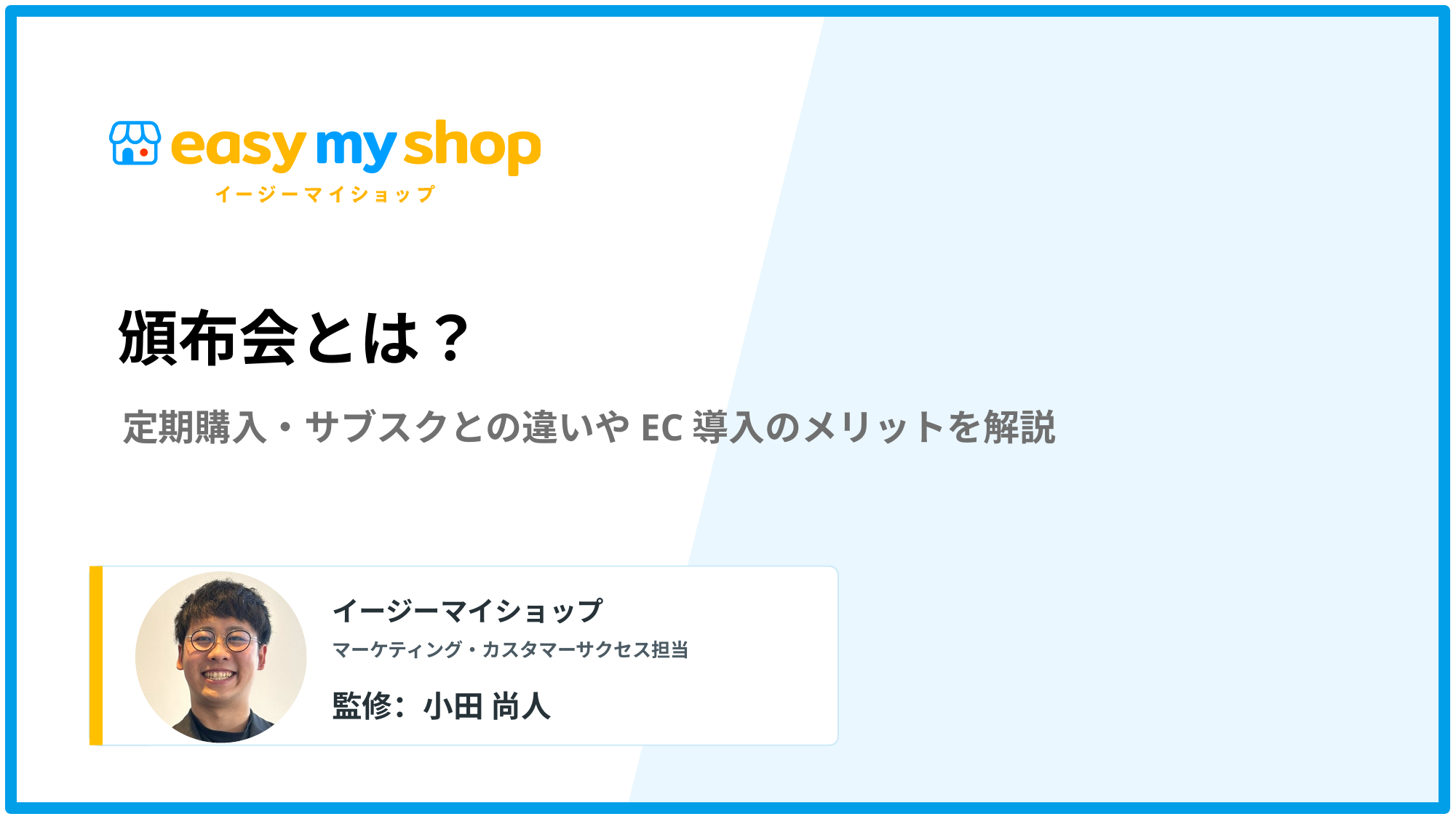 頒布会とは？定期購入・サブスクとの違いやEC導入のメリットを解説