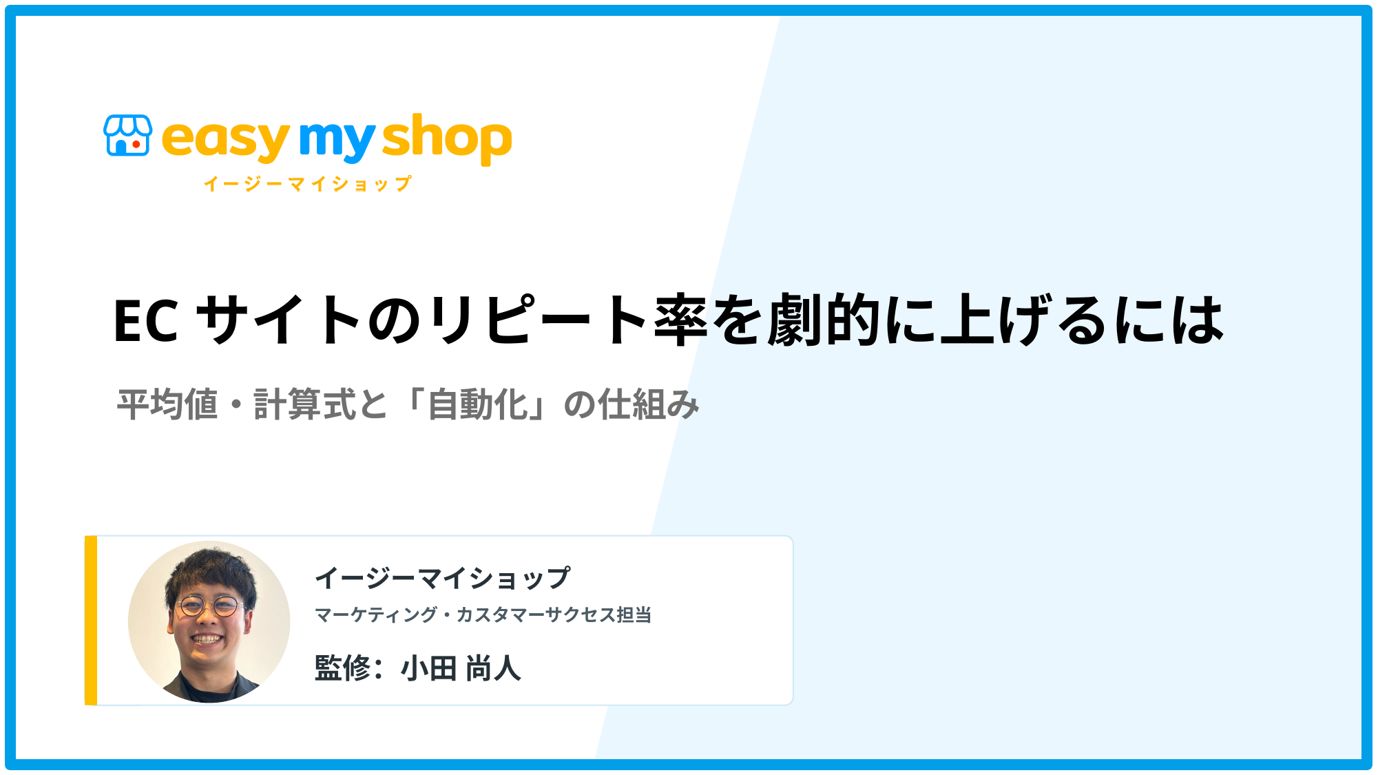 ECサイトのリピート率を劇的に上げる！平均値・計算式と「自動化」の仕組み