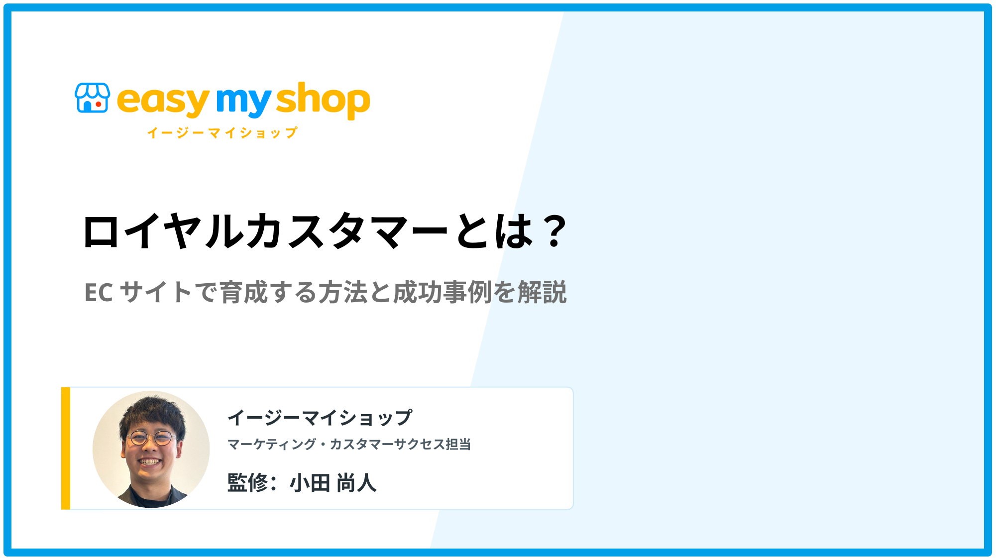 ロイヤルカスタマーとは？ECサイトで育成する方法と成功事例を解説