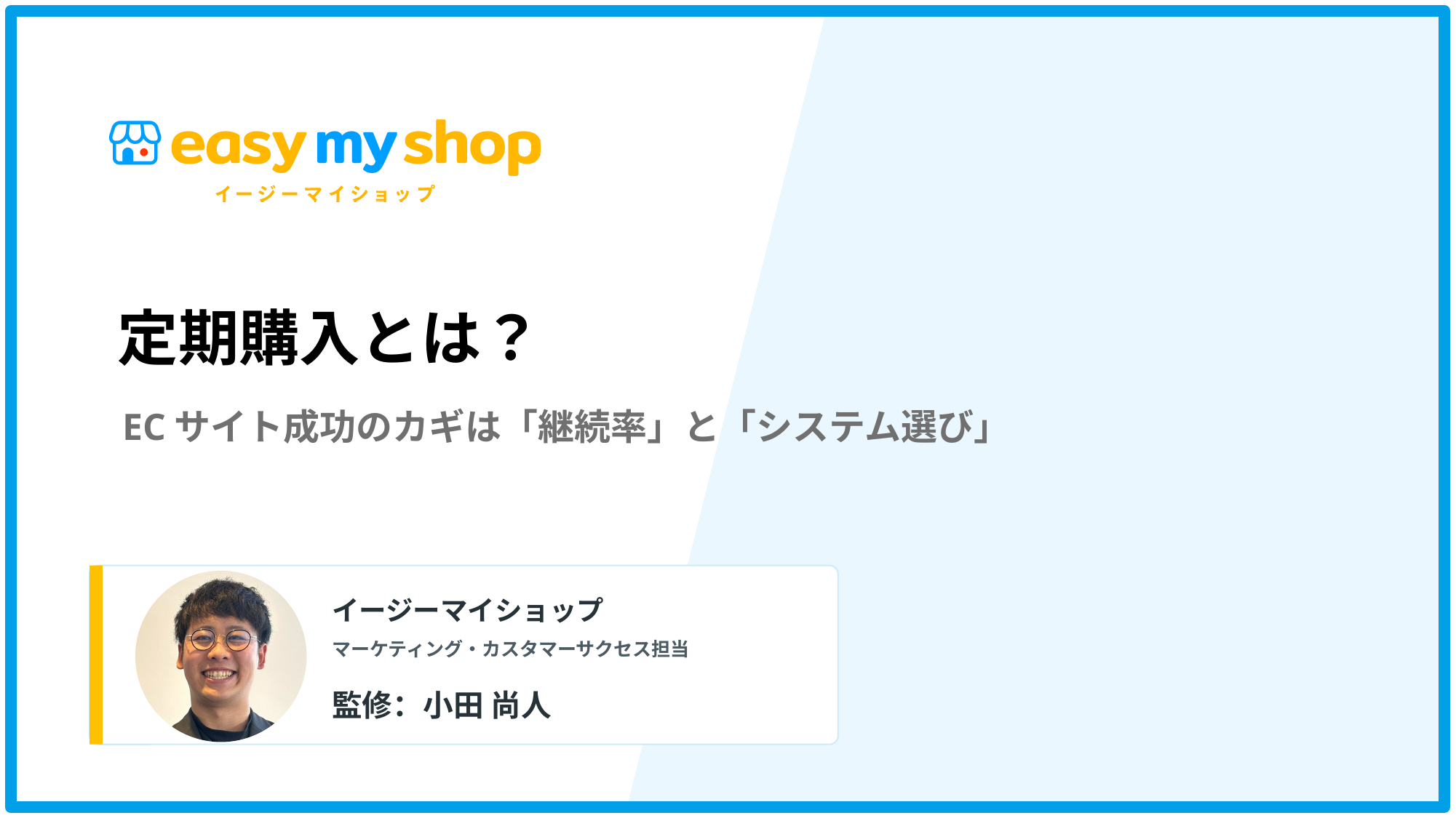 定期購入とは？ECサイト成功のカギは「継続率」と「システム選び」