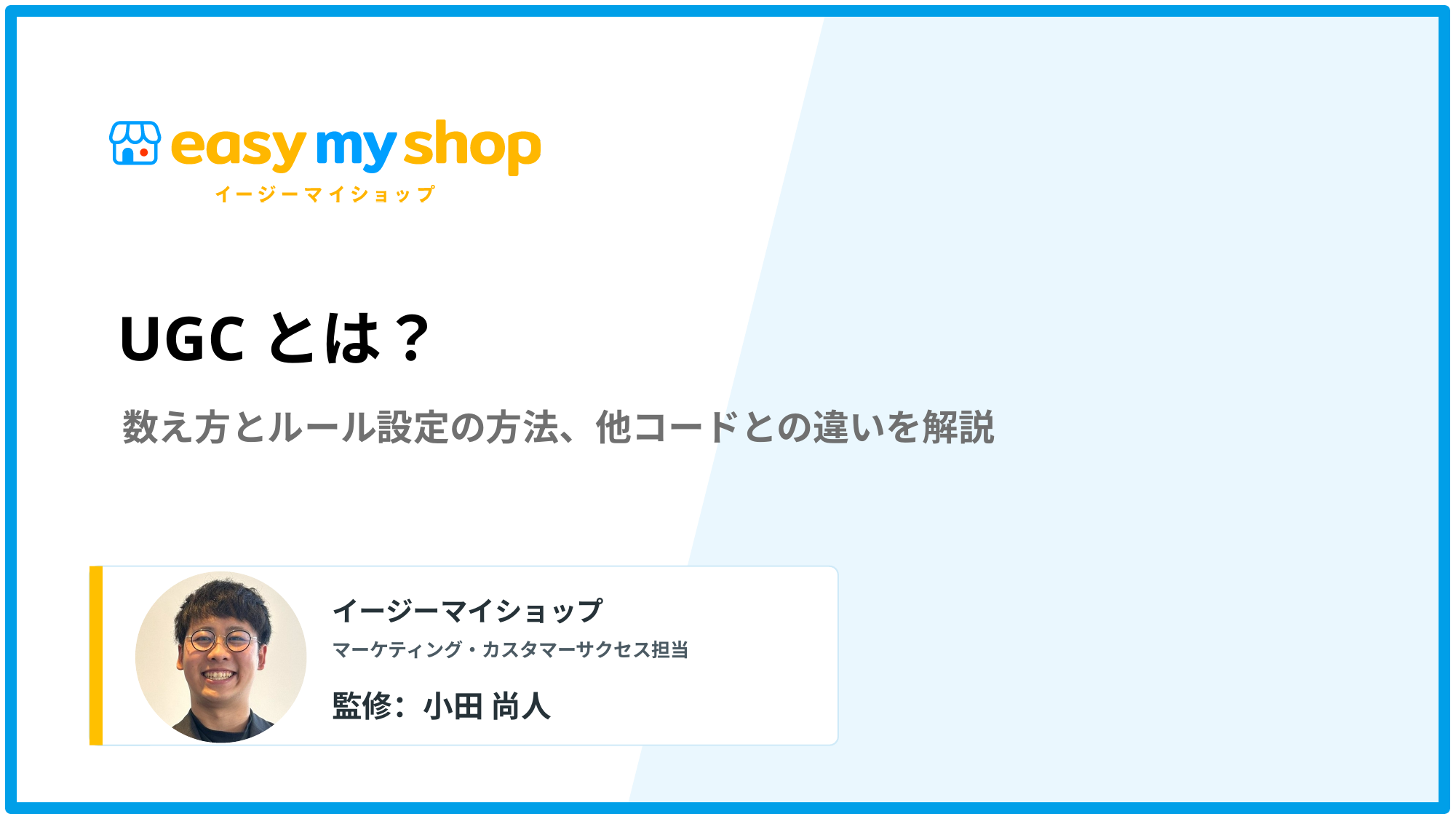 UGCとは？EC売上に直結する活用方法と成功事例を解説【2026年版】