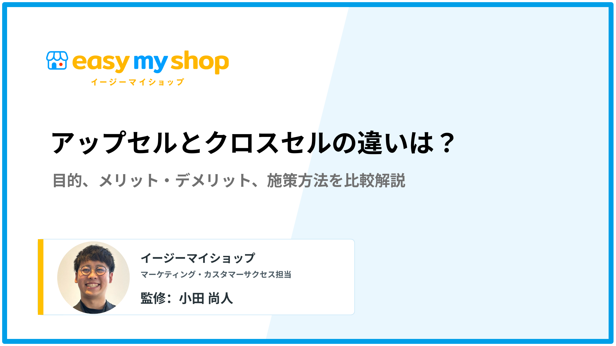 アップセルとクロスセルの違いは？目的、メリット・デメリット、施策方法を比較解説