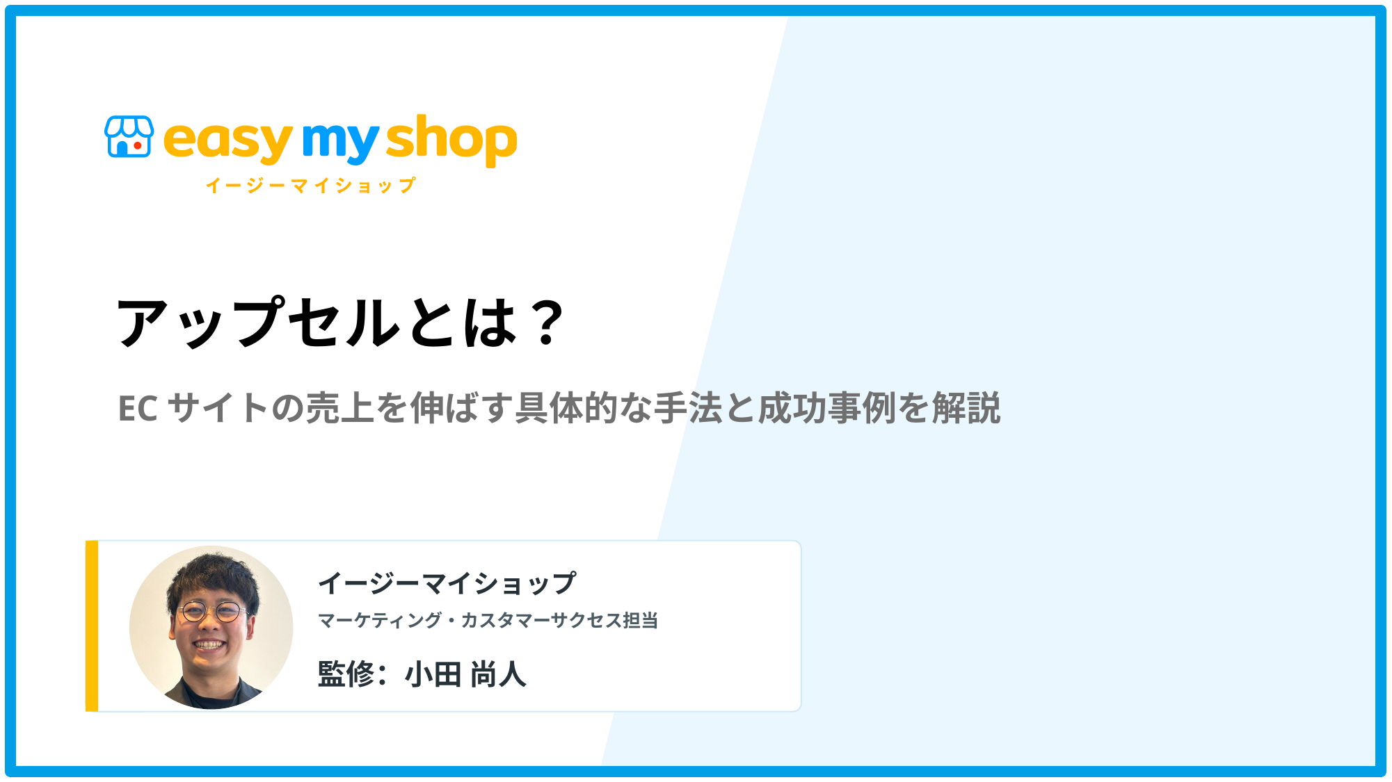 アップセルとは？ECサイトの売上を伸ばす具体的な手法と成功事例を解説