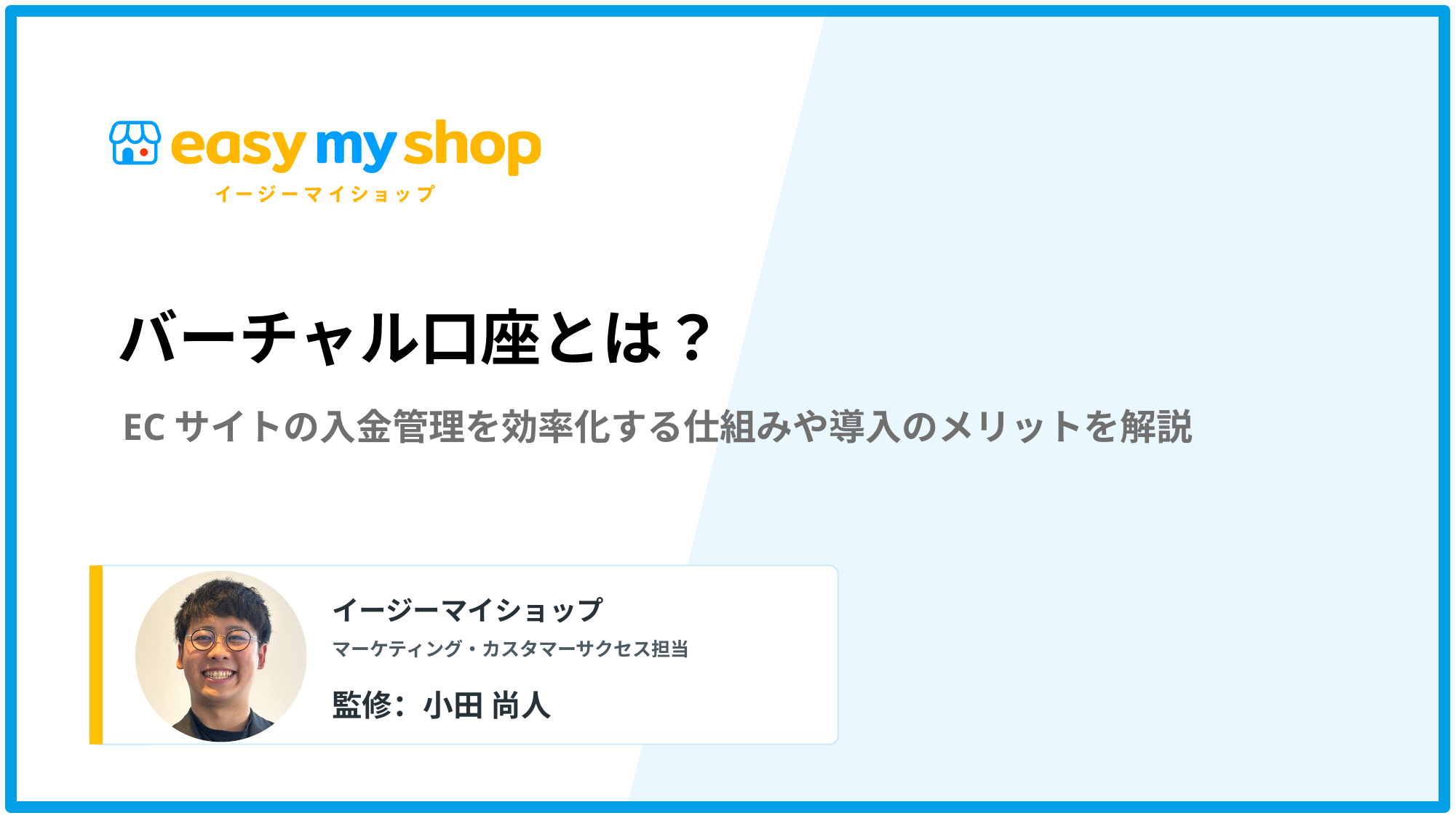 バーチャル口座とは？ECサイトの入金管理を効率化する仕組みや導入のメリットを解説