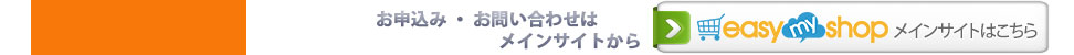簡単ネットショップ easy myShop 公式サイトはこちら