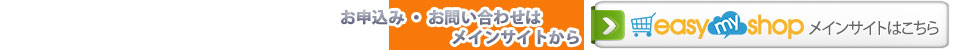 簡単ネットショップ easy myShop 公式サイト