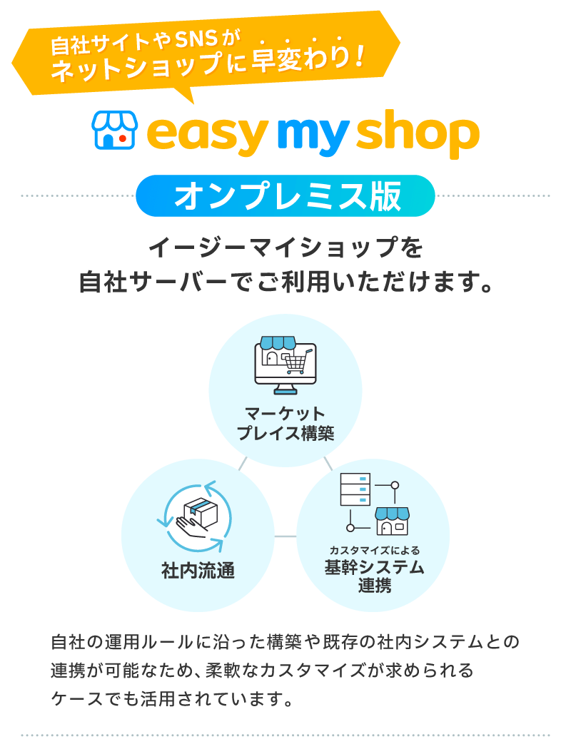 easymyshopを自社サーバーでご利用いただけるオンプレミス版