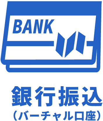 銀行振込