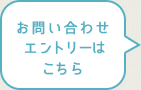 お問い合わせエントリーはこちら