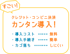 クレジット・コンビニ決算 カンタン導入！