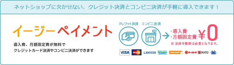 ネットショップに欠かせない、クレジット決済とコンビに決済が手軽に導入できます！「イージーペイメント」導入費・月額固定費0円