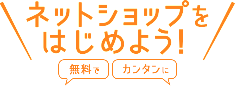 「無料でカンタン」に、ネットショップをはじめよう
