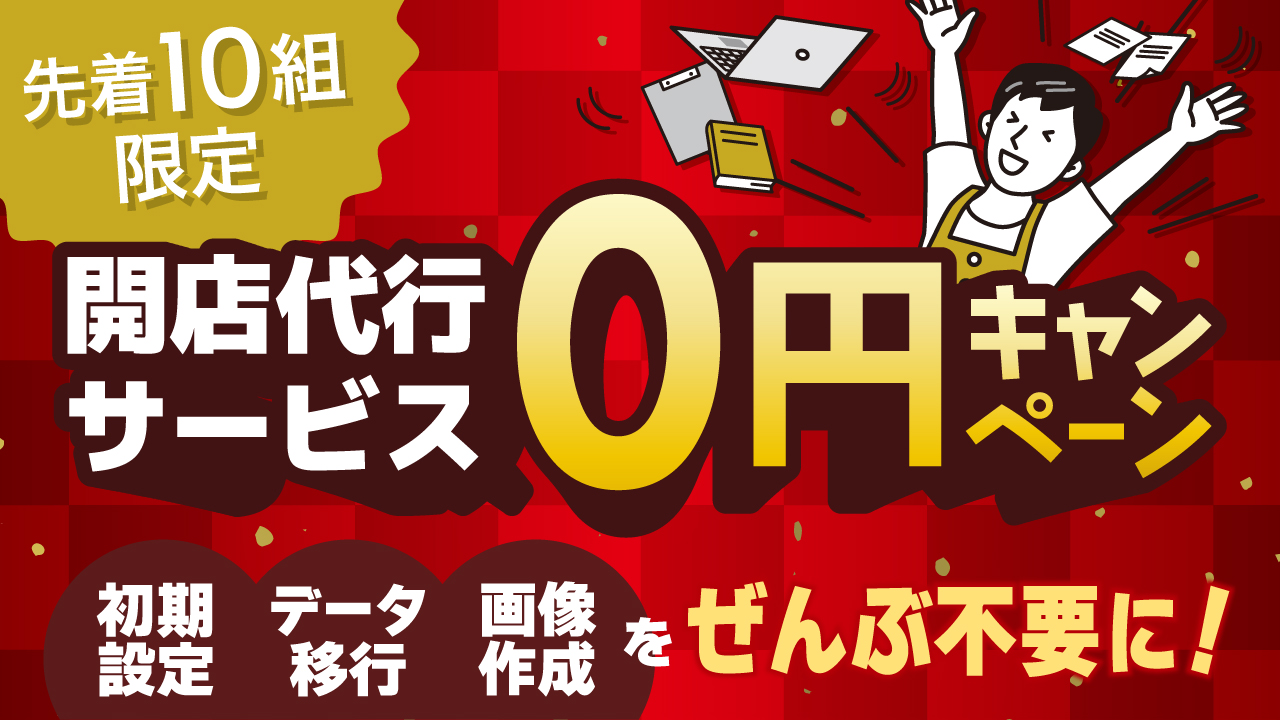 開店代行0円サービス