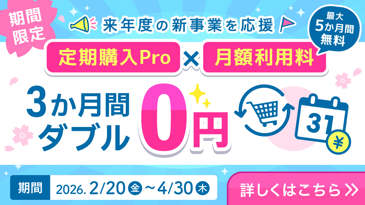 3か月間ダブル0円キャンペーンバナー
