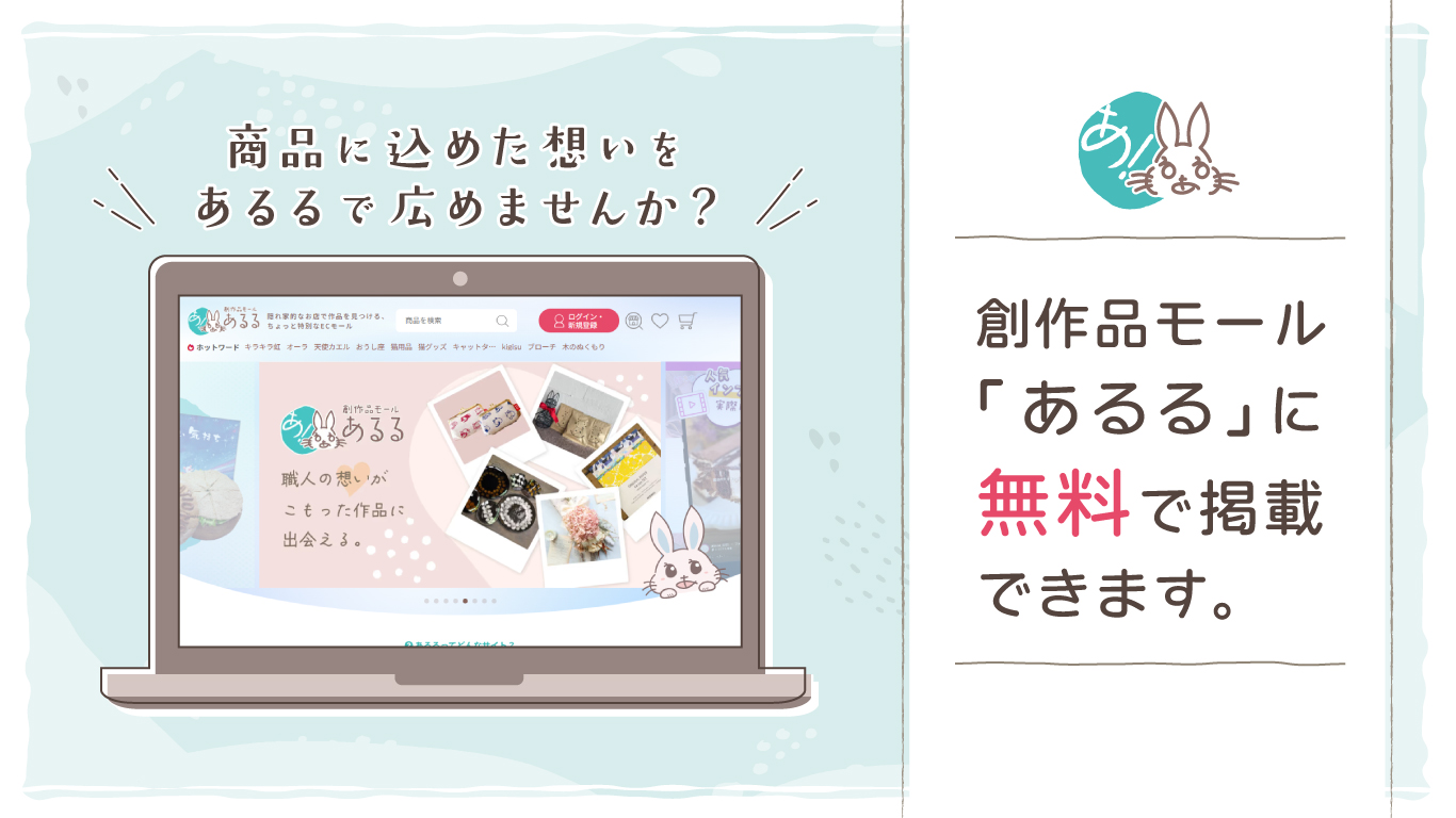 創作品モール「あるる」に無料で掲載できます。