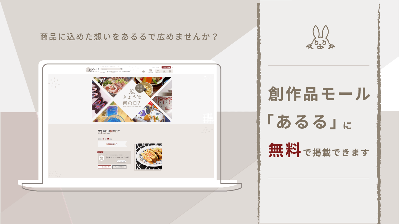 創作品モール「あるる」に無料で掲載できます。