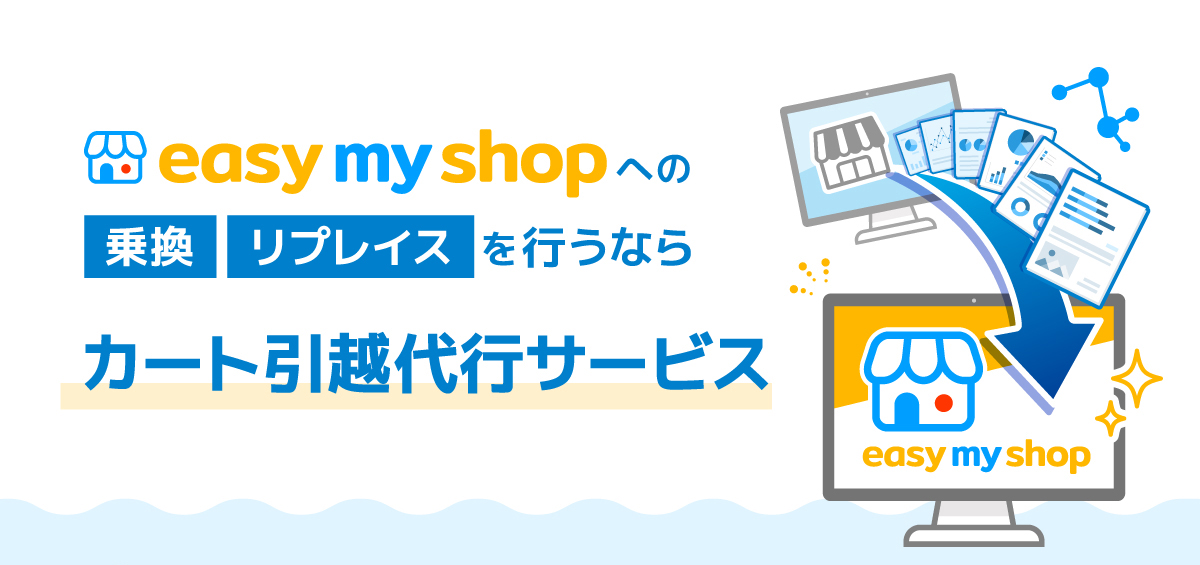 easymyshopへの「乗り換え」「リプレイス」を行うならカート引越代行サービス