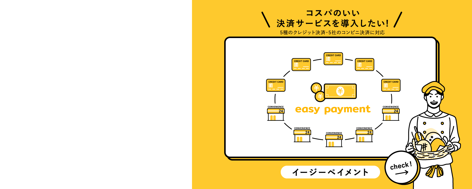 コスパのいい決済サービスを導入したい｜イージーペイメント