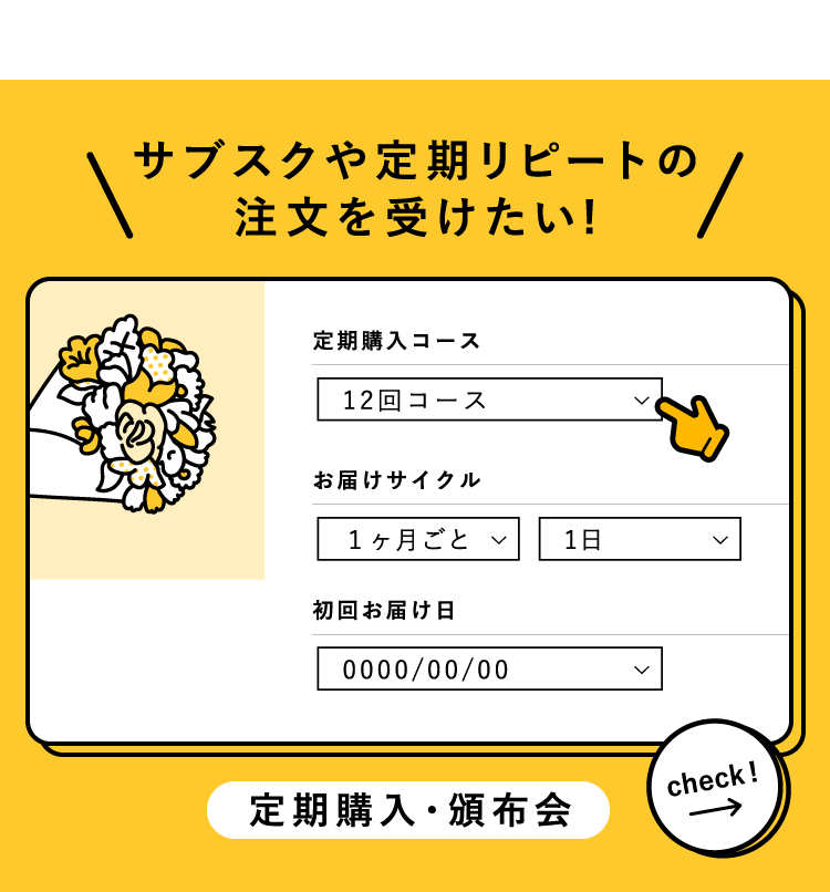 サブスクや定期リピートの注文を受けたい｜定期購入・頒布会機能