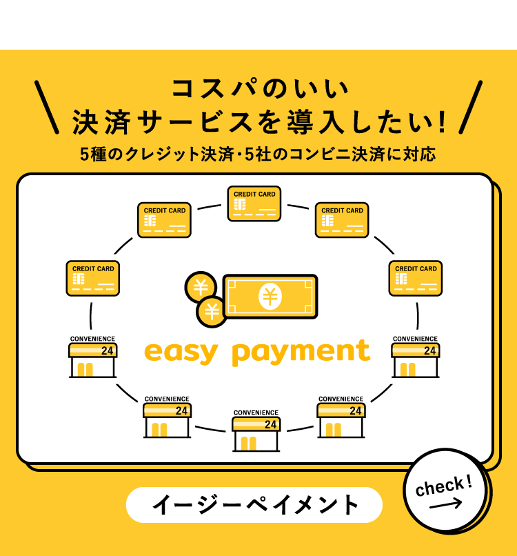 コスパのいい決済サービスを導入したい｜イージーペイメント