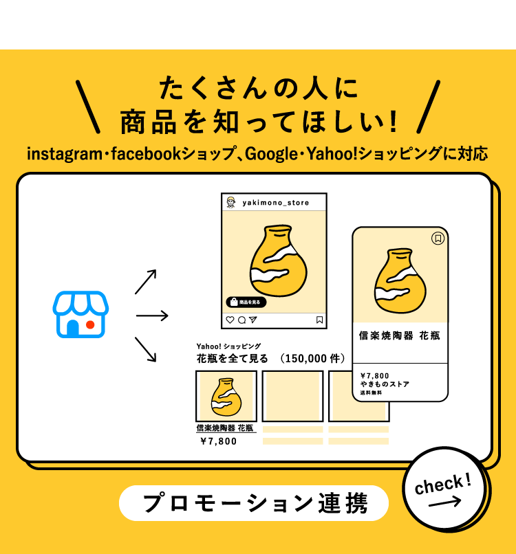 たくさんの人に商品を知ってほしい｜プロモーション連携