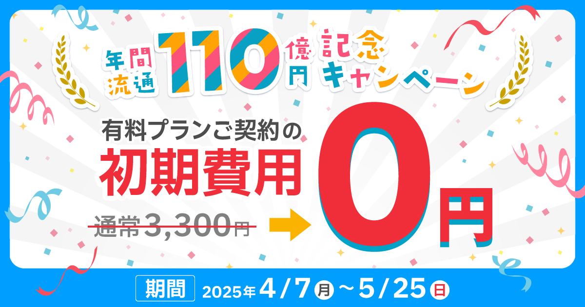 流通100億達成記念　初期費用0円キャンペーン
