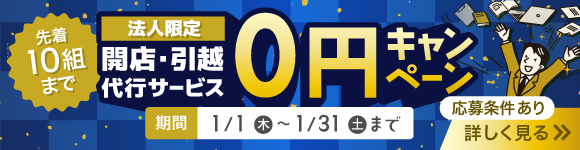 開店代行サービス0円キャンペーンの画像