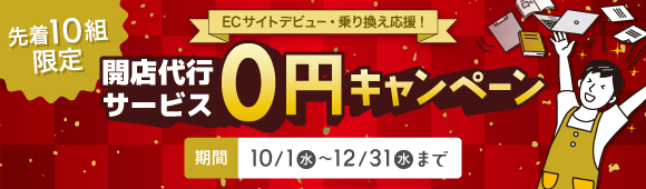 開店代行サービス0円キャンペーン