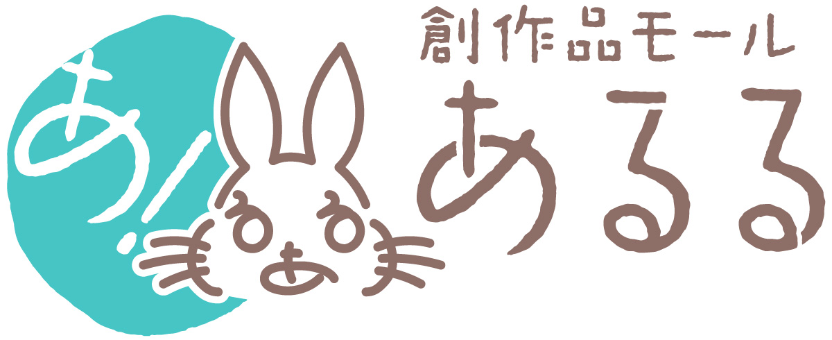 創作品モールあるるのロゴ