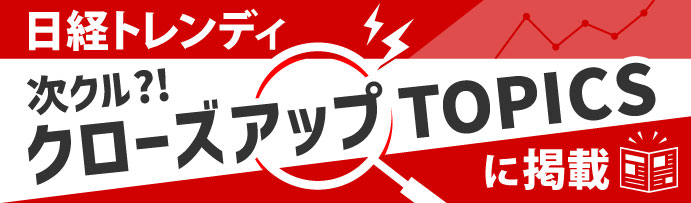 『次クル?!クローズアップTOPICS最前線』に掲載