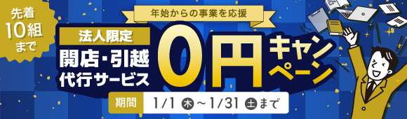 開店代行サービス0円キャンペーンの画像