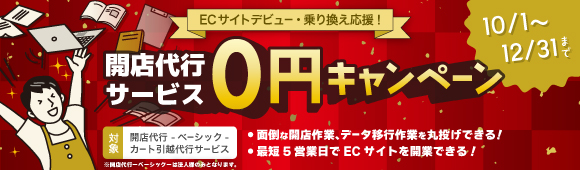 開店代行サービス0円キャンペーン