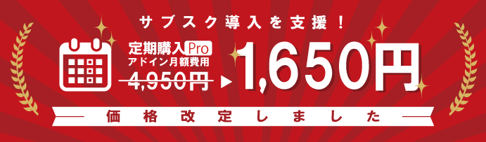 サブスク導入支援 定期購入Peo 価格改定1650円