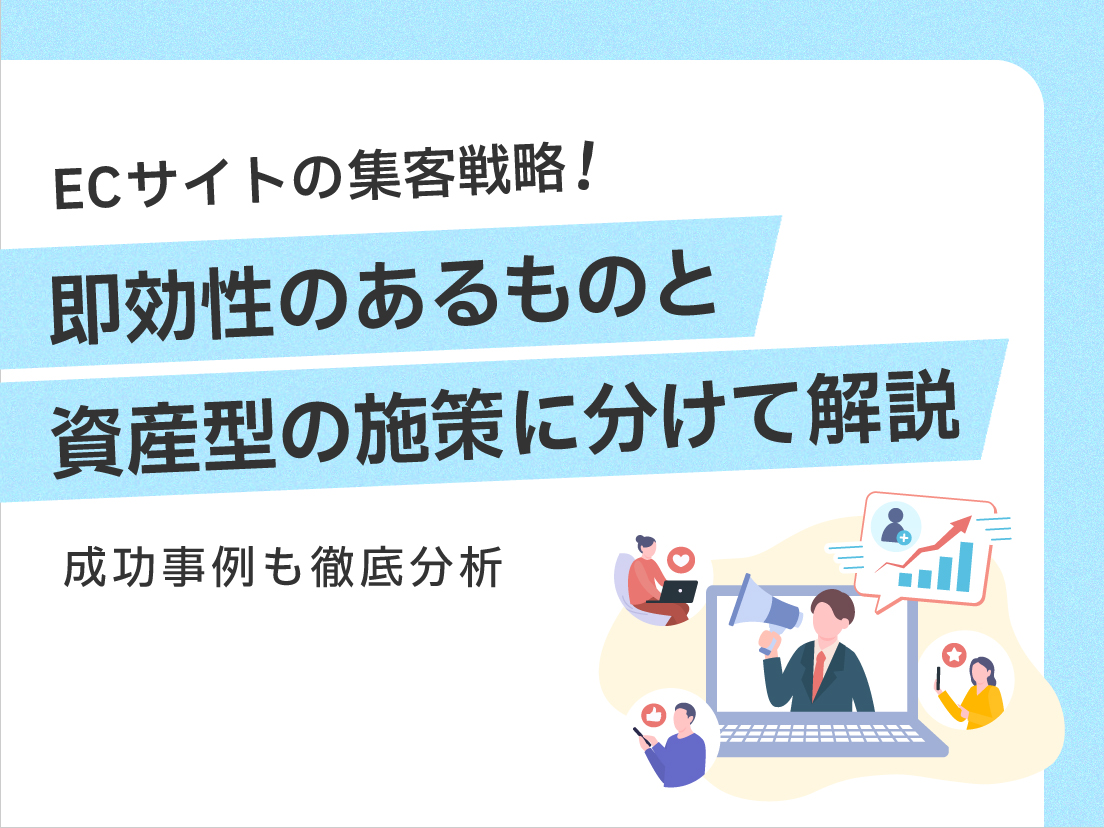 サムネイル画像:ECサイトの集客戦略!即効性のあるものと資産型の施策に分けて解説
