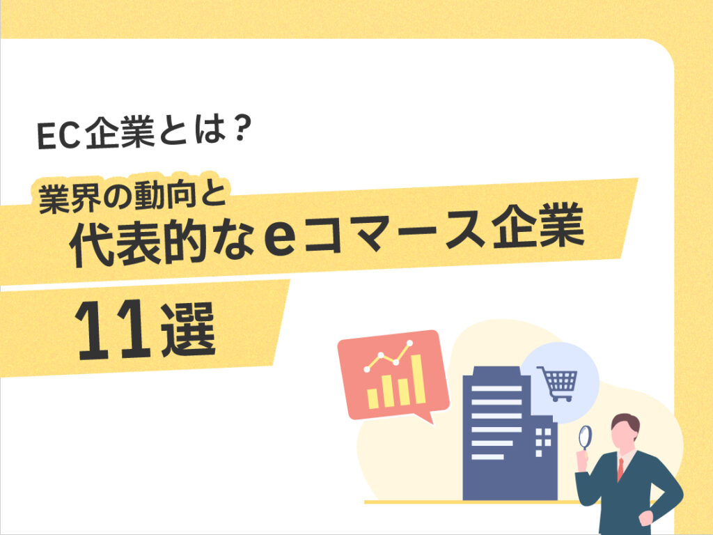 サムネイル画像:EC企業とは?業界の動向と代表的なeコマース企業11選