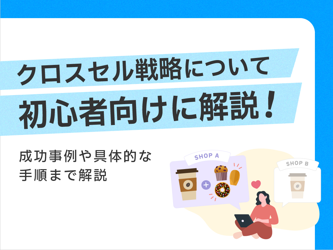 サムネイル画像:クロスセル戦略について初心者向けに解説!成功事例や具体的な手順