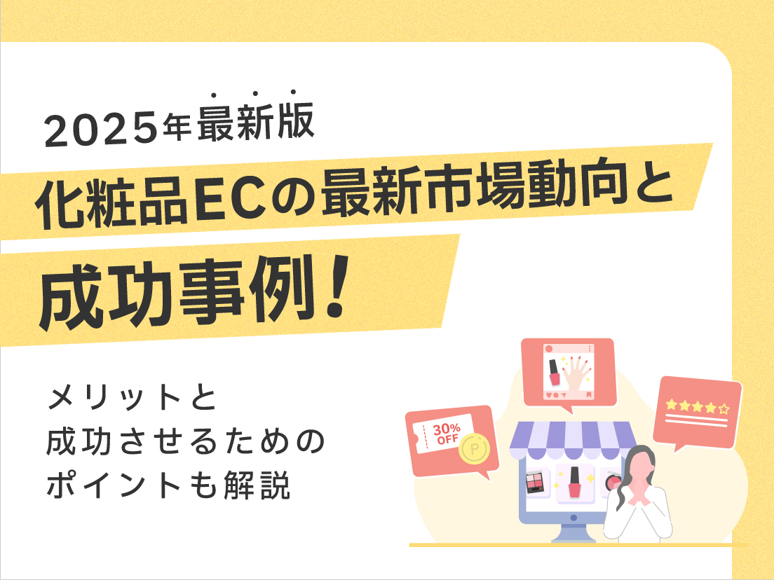 サムネイル画像：【2025年最新版】化粧品ECの最新市場動向と成功事例！メリットと成功させるためのポイントも解説
