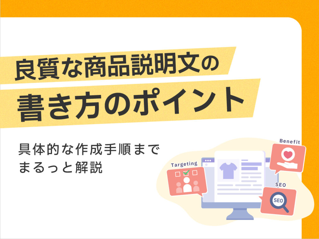 サムネイル画像:良質な商品説明文の書き方のポイント 具体的な作成手順までまるっと解説