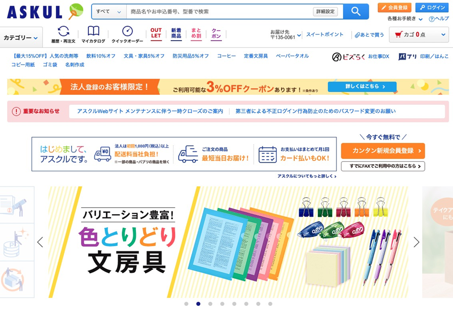 アスクルのサイトTOPの画面