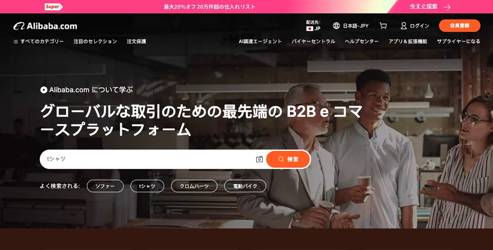 AlibabaのサイトTOPの画面