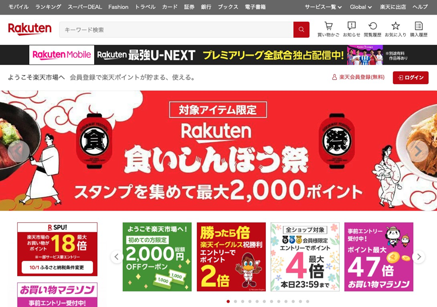 楽天市場のサイトTOPの画面